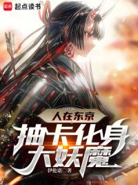 我在东京当妖魔！