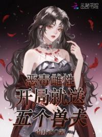 恶毒雌性，开局就送五个兽夫