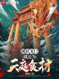 刚跃龙门，就沦为天庭食材