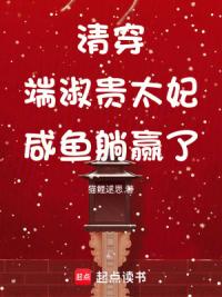清穿：端淑贵太妃咸鱼躺赢了