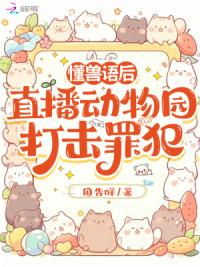 懂兽语后，直播动物园打击罪犯