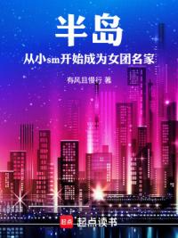 半岛：从小sm开始成为女团名家