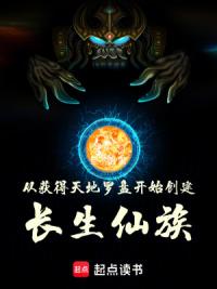 从获得天地罗盘开始创建长生仙族