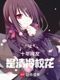 十年网友是清冷校花