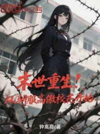 末世重生！从驯服高傲校花开始